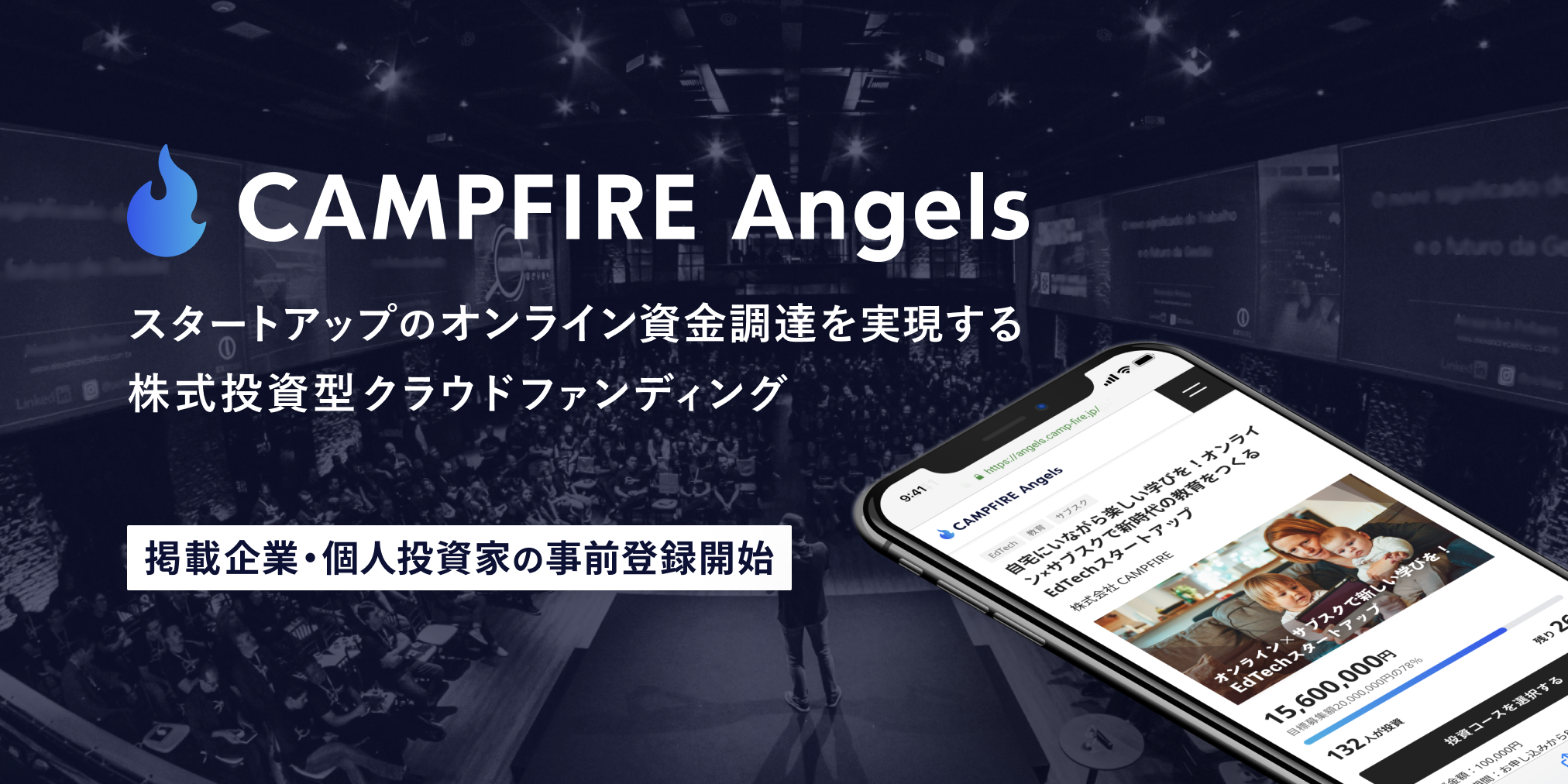 スタートアップのオンライン資金調達を実現する株式投資型クラウドファンディング「CAMPFIRE Angels」2020年8月17日提供開始