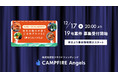 CAMPFIRE Angels、第19号案件の情報開示スタート、募集開始は12月17日（金）20:00を予定