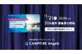 CAMPFIRE Angels、第20号案件の情報開示スタート、募集開始は12月21日（火）20:00を予定