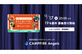 株式投資型クラウドファンディング「CAMPFIRE Angels」、本日12月17日（金）20:00より第19号案件募集開始