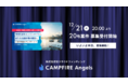株式投資型クラウドファンディング「CAMPFIRE Angels」、本日12月21日（火）20:00より第20号案件募集開始
