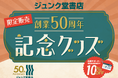 「ジュンク堂書店 創業50周年 記念グッズ」第1弾発売