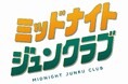 ジュンク堂書店で過ごす、一夜限りの体験「ミッドナイトジュンクラブ」を開催
