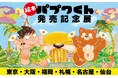 シリーズ累計800万部超の名作が絵本に。柴田亜美・著『パプワくん』発売記念企画展、東京・虎ノ門「magmabooks」を皮切りに全国巡回開催決定！