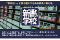 「新書の学校」開校！
