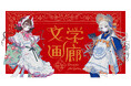 シリーズ刊行10周年！『乙女の本棚』（立東舎）の企画展がスタート
