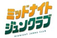 ジュンク堂書店オールナイトイベント“ミッドナイトジュンクラブ” チケット販売開始とタイムテーブル発表