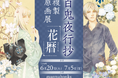 『百鬼夜行抄』の世界を“花暦”で楽しむ