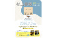 村上春樹 3年ぶりの新作長編『夏帆─The Tale of KAHO─』早朝販売決定