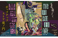 ～大英帝国の闇へようこそ～ 『黒博物館シリーズ』POP UP STOREをmagmabooksにて開催