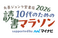 【丸善ジュンク堂書店】好きな本3冊でゴールを目指す「10代のための読書マラソン2026 supported by マイナビ」が7月14日（火）よりスタート
