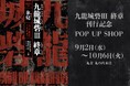 【丸善 丸の内本店】『九龍城砦』新刊発売記念POPUPイベント開催決定