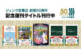 「ジュンク堂書店 創業50周年」記念復刊タイトル続々刊行中