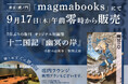 十二国記『幽冥の岸』を9月17日（木）午前零時より販売します