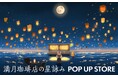 ＜世界累計100万部！文春文庫『満月珈琲店の星詠み』最新巻発売に合わせて、丸善ジュンク堂書店オリジナルコラボグッズを販売！丸善 京都本店では先行販売も実施！！＞