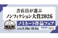 書店員が選ぶノンフィクション大賞2026 ノミネート作品決定