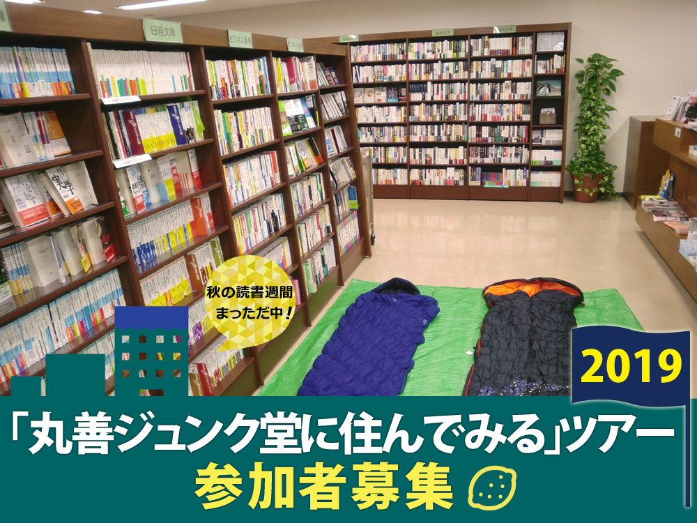 丸善ジュンク堂に住んでみる ツアー19募集開始 株式会社丸善ジュンク堂書店のプレスリリース