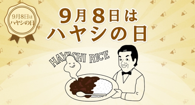 9月8日は「ハヤシの日」