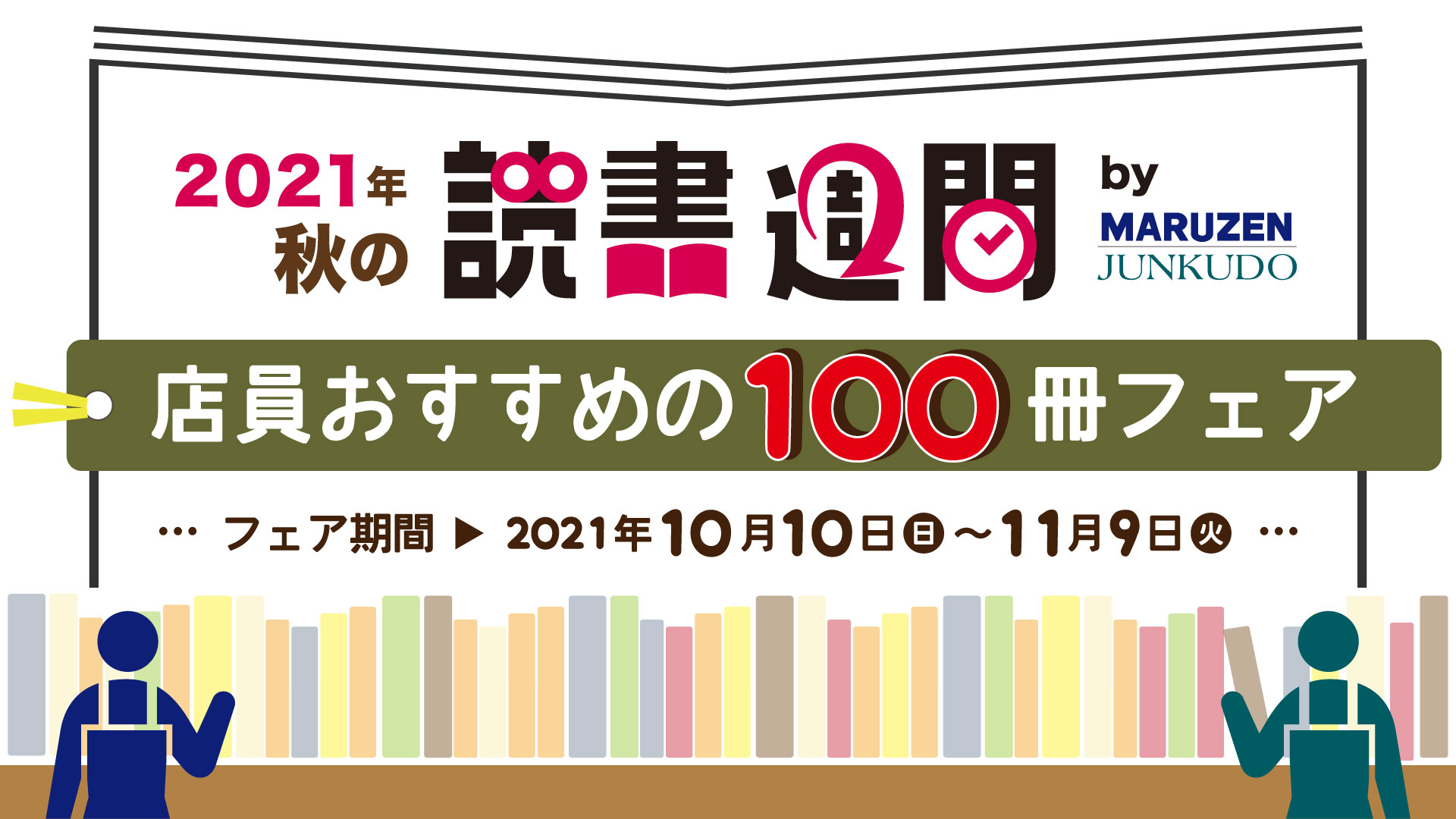 読書の秋にピッタリ 店員おすすめの100冊 フェアを21年10月10日より開催 株式会社丸善ジュンク堂書店のプレスリリース