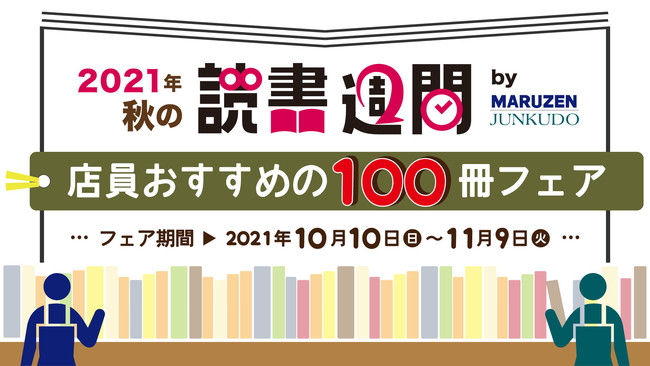 読書の秋にピッタリ 店員おすすめの100冊 フェアを21年10月10日より開催 時事ドットコム