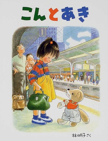 『こんとあき』（林明子・福音館書店）