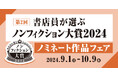 書店員が選ぶノンフィクション大賞2024 ノミネート作品決定