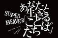 【丸善ジュンク堂書店の新スタイル書店「magmabooks」オープニング企画】 SUPER BEAVERの歌詞に焦点を当てた特別イベント 『あなたと生きる「ことば」たち』 開催決定!