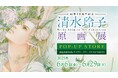 「画業40周年記念 清水玲子 原画展」POP-UP STORE開催