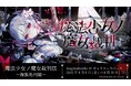 「魔法少女ノ魔女裁判」──声優陣と紡ぐ、1日限りの裁きの記憶──声優3名による複製サイン入りカードお渡し会、開幕