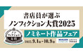 書店員が選ぶノンフィクション大賞2025 ノミネート作品決定