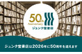「ジュンク堂書店 創業50周年記念」企画が始まります