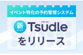 イベント・セミナー特化型の予約管理システム『Tsudle』を提供開始 | 4,000件の実績を基に開発