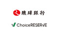 琉球銀行が予約管理システム『ChoiceRESERVE』を導入、待ち時間削減と業務効率化を実現