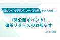 招待者限定のイベント運営を実現。イベント予約管理システム「Tsudle」がクローズド（非公開）機能をリリース