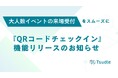 QRコードでイベントの受付時間を大幅削減！Tsudleに「QRコードチェックイン機能」追加