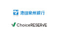 池田泉州銀行が全110店舗で「ChoiceRESERVE」を導入