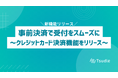 事前決済で受付をスムーズに、イベント予約管理システム「Tsudle」が「クレジットカード決済機能」をリリース