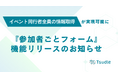 イベント同行者全員の情報取得ができる「参加者ごとフォーム」をTsudleがリリース
