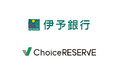 伊予銀行、「いよぎん保険プラザ」全11拠点にWEB予約管理システム「ChoiceRESERVE」を導入