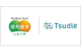 全国信用組合中央協会様の「階層別研修」にTsudleを導入、全国143・複数拠点にまたがる研修申込管理を効率化し、円滑な研修運営と運営負荷削減を実現