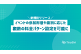 「チケット料金設定」で種別や参加形態に応じた申込を可能に！Tsudleが新機能をリリース