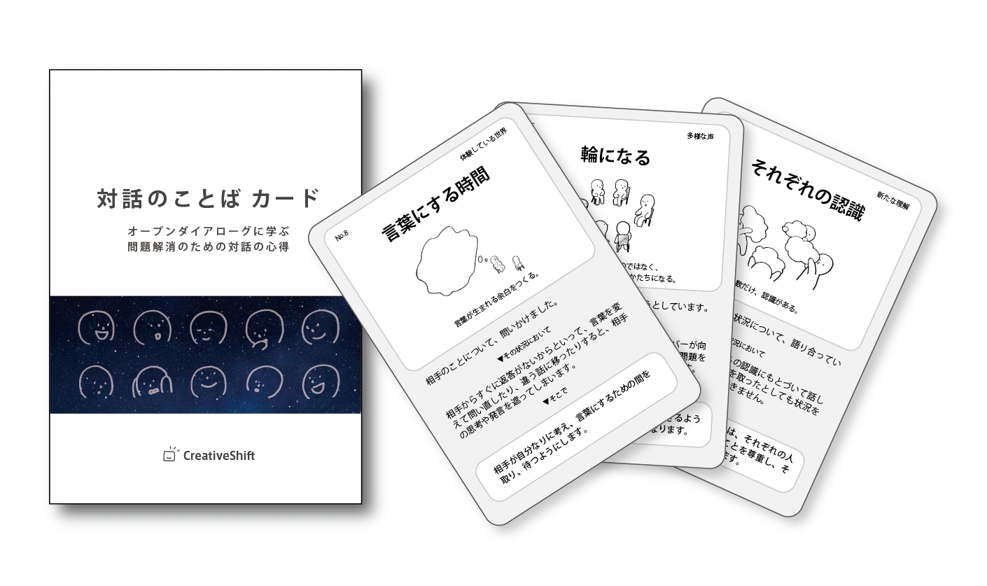 よりよい 対話 の実現を支援する 対話のことば カードをリリース 株式会社クリエイティブシフトのプレスリリース