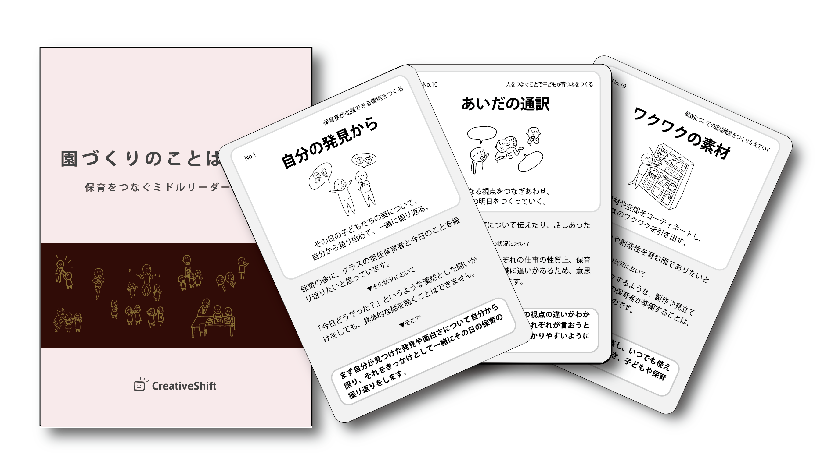 幼稚園 保育園 認定こども園等 必携の対話 研修ツール 園づくりのことばカード 販売開始 株式会社クリエイティブシフトのプレスリリース