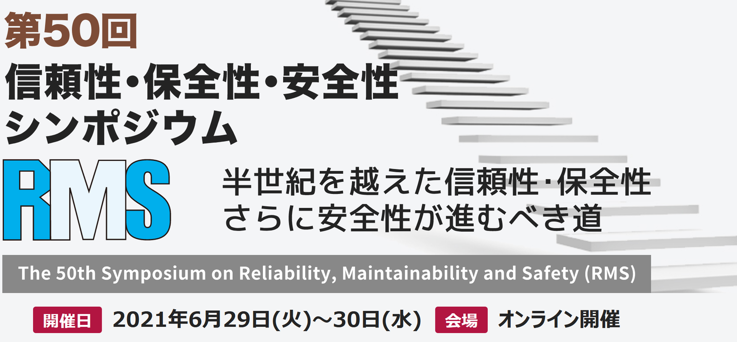 「第50回 信頼性・保全性・安全性シンポジウム」各賞受賞者決定！｜日科技連のプレスリリース