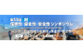 「第53回 信頼性・保全性・安全性シンポジウム」各賞受賞決定!