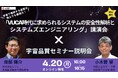 【無料オンライン】「VUCA時代に求められるシステムの安全性解析とシステムズエンジニアリング」講演会 × 宇宙品質セミナー説明会