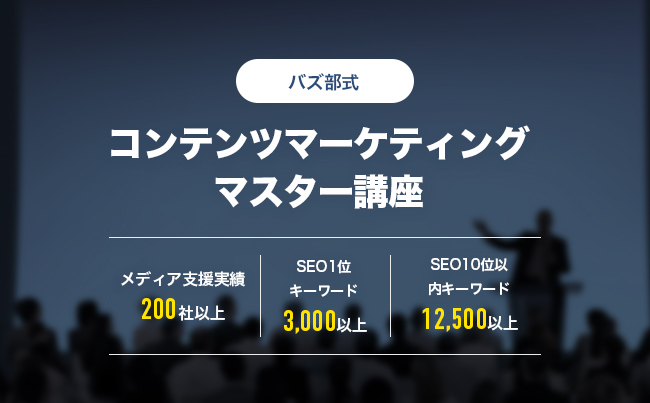 12 500以上のキーワードでseo10位以内を達成するバズ部の全手法が習得できる バズ部式コンテンツマーケティングマスター講座 を開始 株式会社ルーシーのプレスリリース
