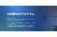 バズ部運営のルーシー、AI時代の勝ち筋を90日で構築する「AI対策90日プログラム」を正式リリース｜先行導入企業で売上が前年比4倍ペース・問い合わせ数2.2倍
