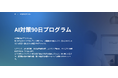 バズ部運営のルーシー、AI時代の勝ち筋を90日で構築する「AI対策90日プログラム」を正式リリース｜先行導入企業で売上が前年比8倍ペース・問い合わせ数5.8倍