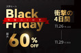 【最後の日】FlexiSpotブラックフライデー、本日公式サイトでの最終日！「ラスト24時間」情報が公開中